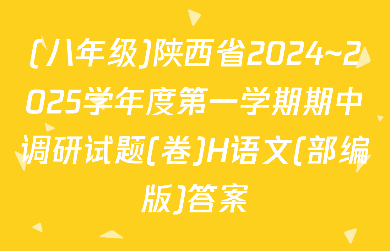 (八年级)陕西省2024~2025学年度第一学期期中调研试题(卷)H语文(部编版)答案