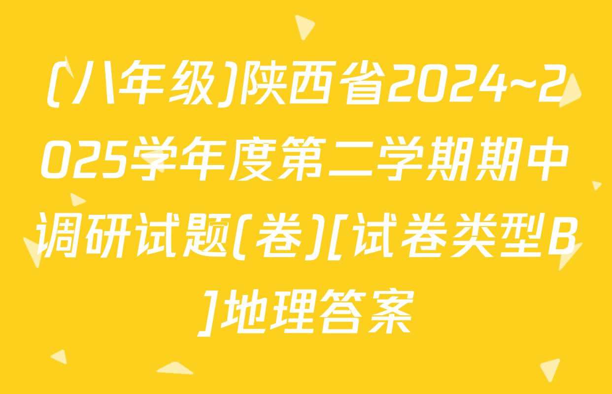 (八年级)陕西省2024~2025学年度第二学期期中调研试题(卷)[试卷类型B]地理答案