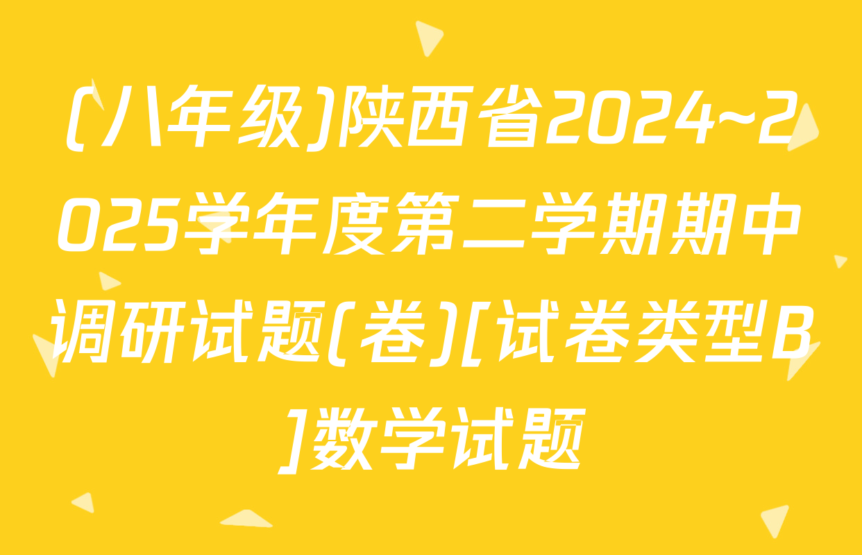 (八年级)陕西省2024~2025学年度第二学期期中调研试题(卷)[试卷类型B]数学试题
