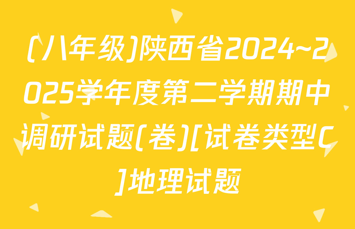 (八年级)陕西省2024~2025学年度第二学期期中调研试题(卷)[试卷类型C]地理试题