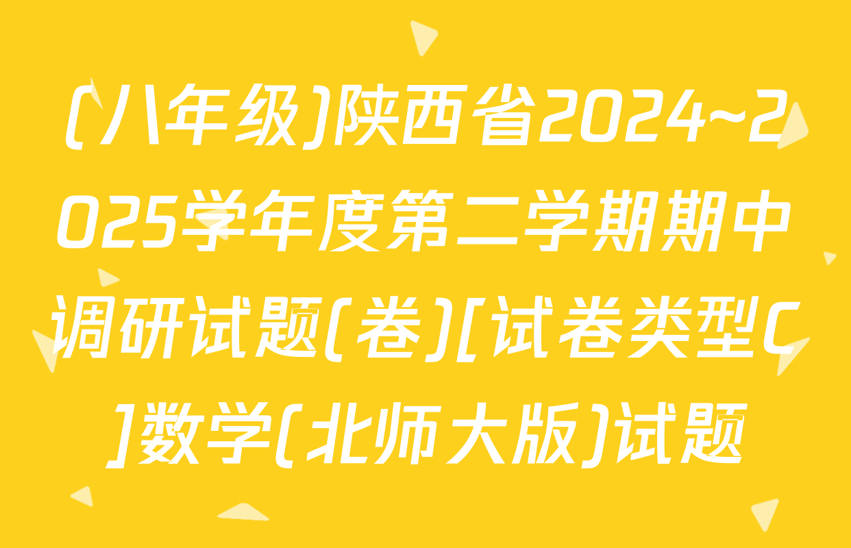 (八年级)陕西省2024~2025学年度第二学期期中调研试题(卷)[试卷类型C]数学(北师大版)试题