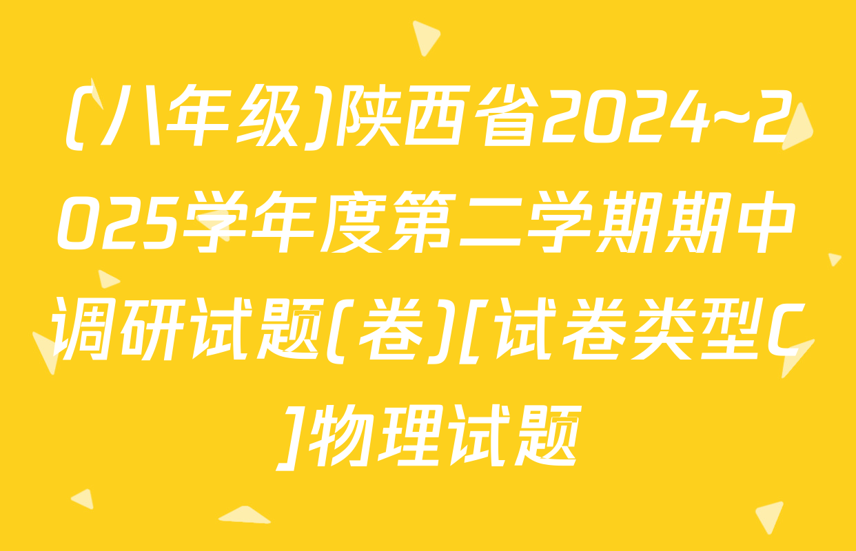 (八年级)陕西省2024~2025学年度第二学期期中调研试题(卷)[试卷类型C]物理试题