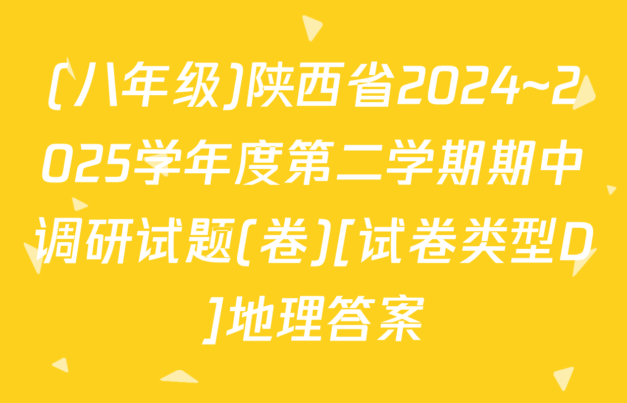(八年级)陕西省2024~2025学年度第二学期期中调研试题(卷)[试卷类型D]地理答案