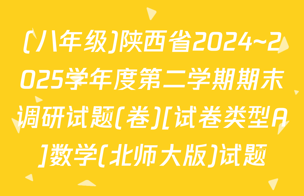 (八年级)陕西省2024~2025学年度第二学期期末调研试题(卷)[试卷类型A]数学(北师大版)试题