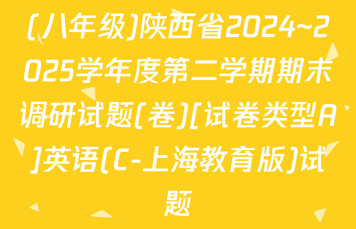 (八年级)陕西省2024~2025学年度第二学期期末调研试题(卷)[试卷类型A]英语(C-上海教育版)试题