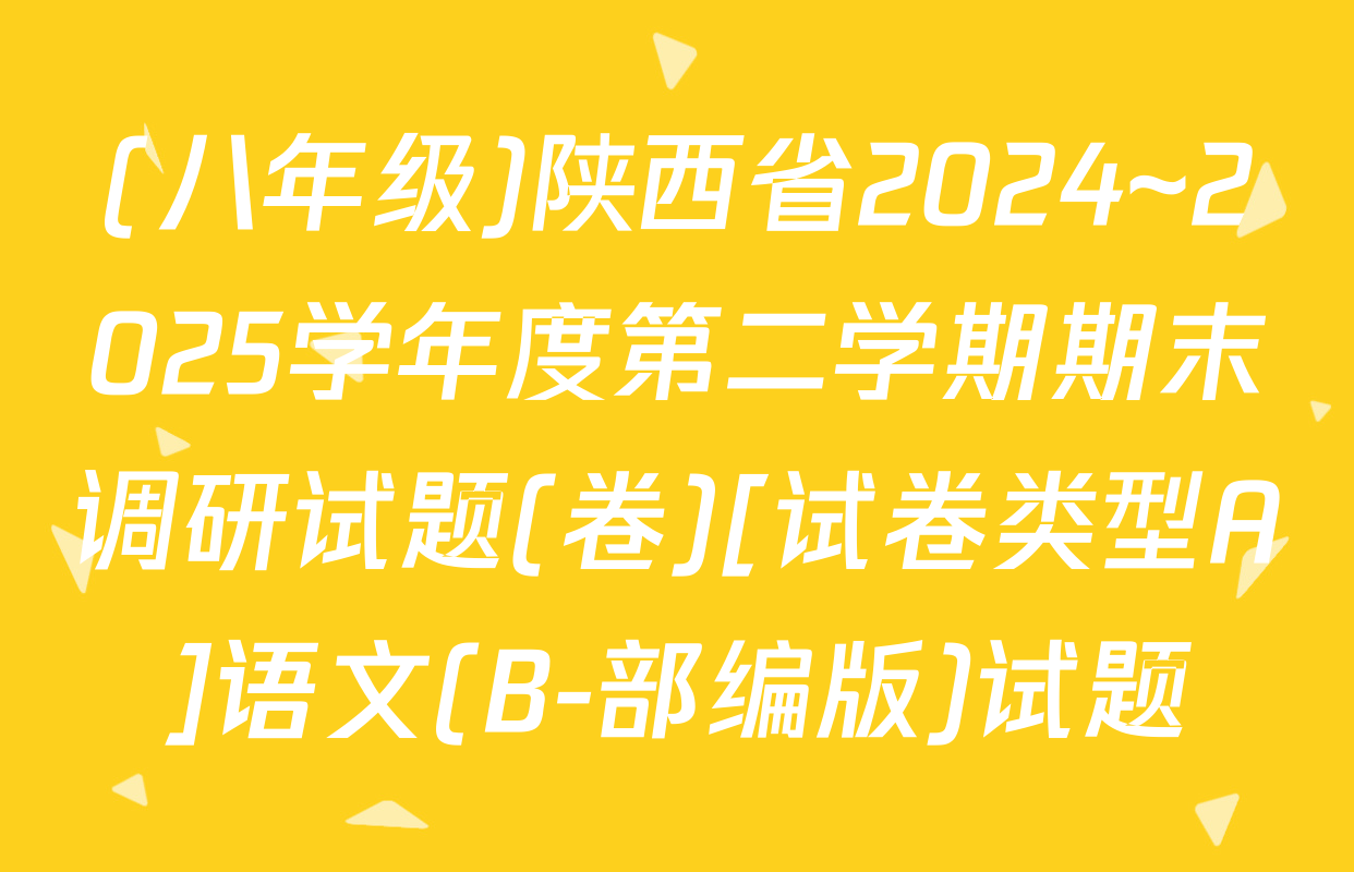 (八年级)陕西省2024~2025学年度第二学期期末调研试题(卷)[试卷类型A]语文(B-部编版)试题