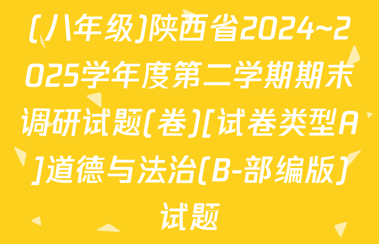 (八年级)陕西省2024~2025学年度第二学期期末调研试题(卷)[试卷类型A]道德与法治(B-部编版)试题