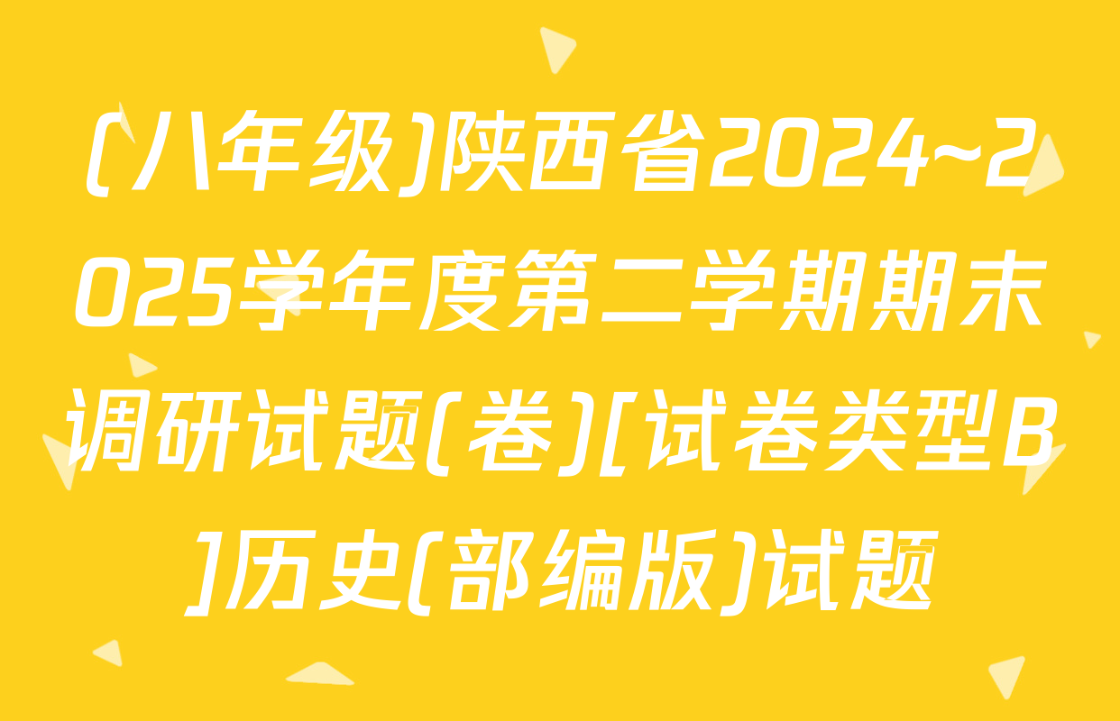 (八年级)陕西省2024~2025学年度第二学期期末调研试题(卷)[试卷类型B]历史(部编版)试题