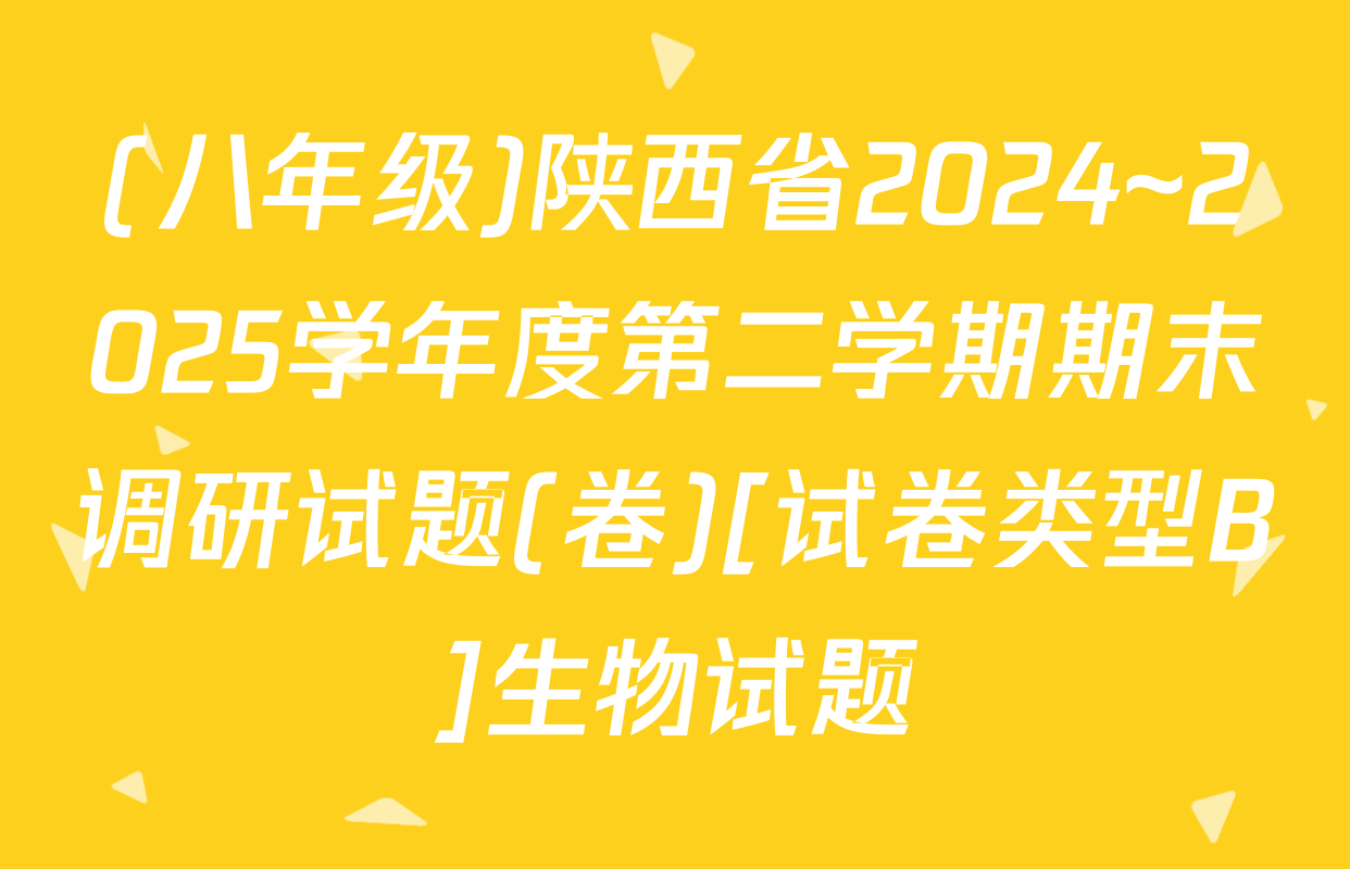 (八年级)陕西省2024~2025学年度第二学期期末调研试题(卷)[试卷类型B]生物试题