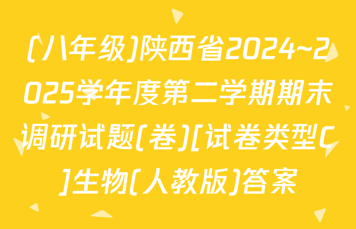 (八年级)陕西省2024~2025学年度第二学期期末调研试题(卷)[试卷类型C]生物(人教版)答案