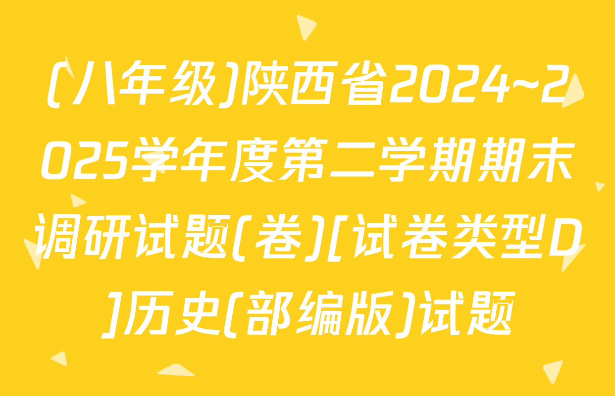 (八年级)陕西省2024~2025学年度第二学期期末调研试题(卷)[试卷类型D]历史(部编版)试题