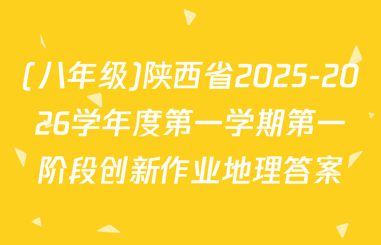 (八年级)陕西省2025-2026学年度第一学期第一阶段创新作业地理答案