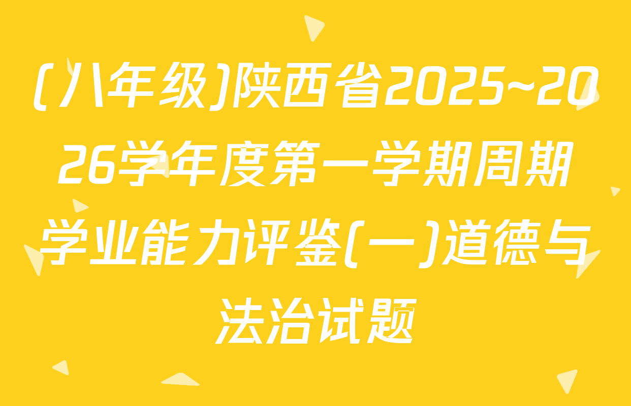 (八年级)陕西省2025~2026学年度第一学期周期学业能力评鉴(一)道德与法治试题