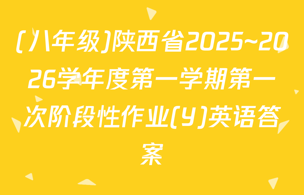 (八年级)陕西省2025~2026学年度第一学期第一次阶段性作业(Y)英语答案