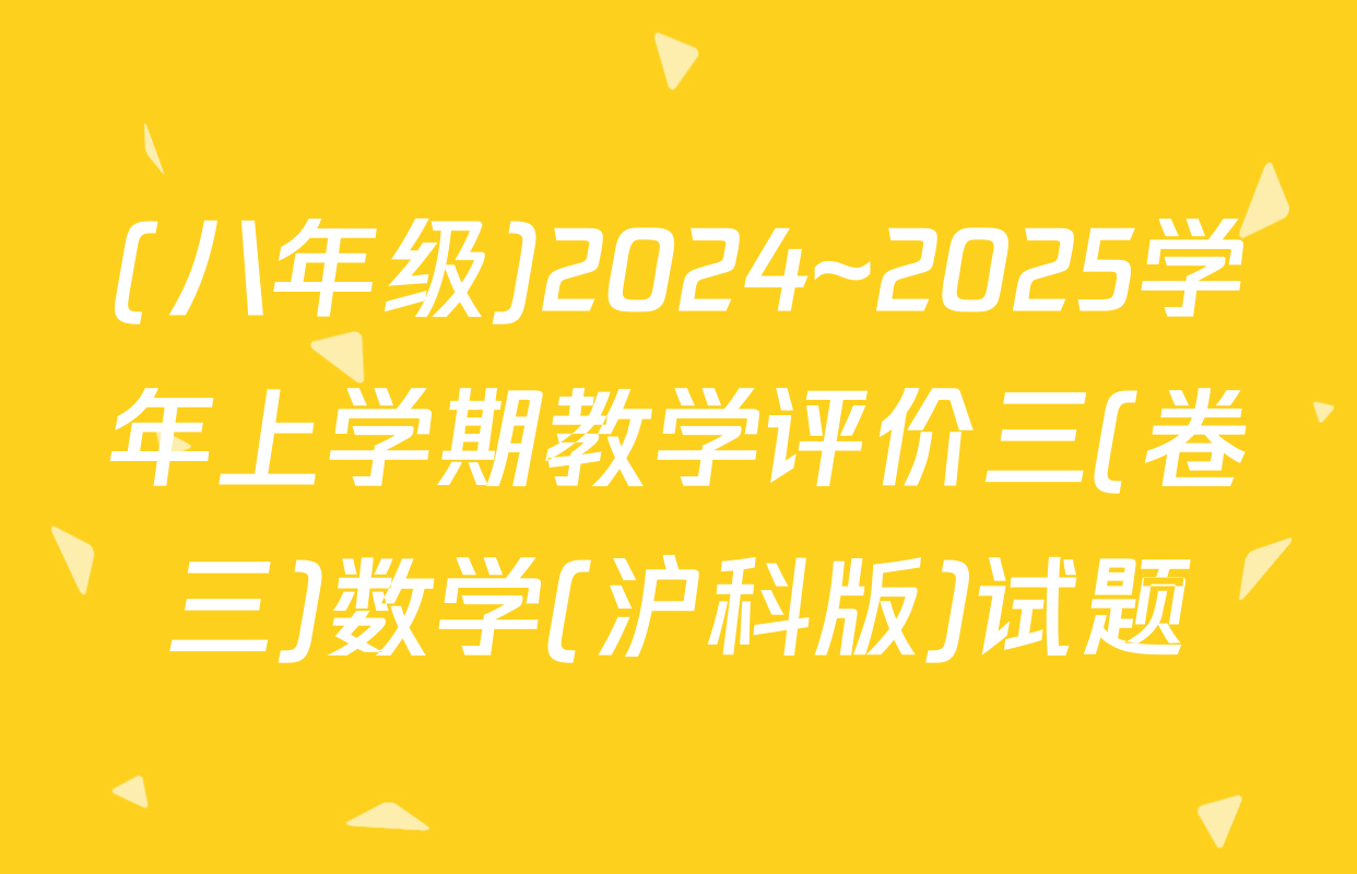 (八年级)2024~2025学年上学期教学评价三(卷三)数学(沪科版)试题