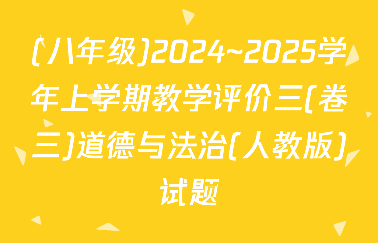 (八年级)2024~2025学年上学期教学评价三(卷三)道德与法治(人教版)试题
