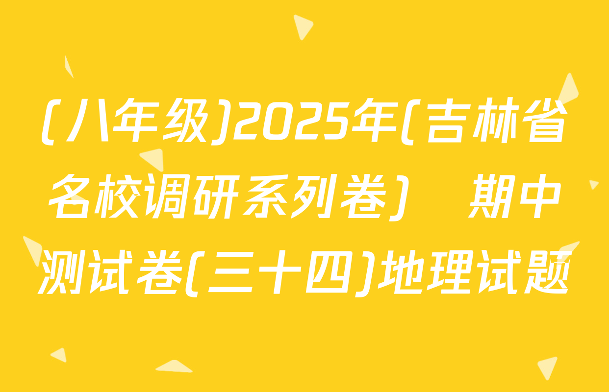 (八年级)2025年(吉林省名校调研系列卷)•期中测试卷(三十四)地理试题