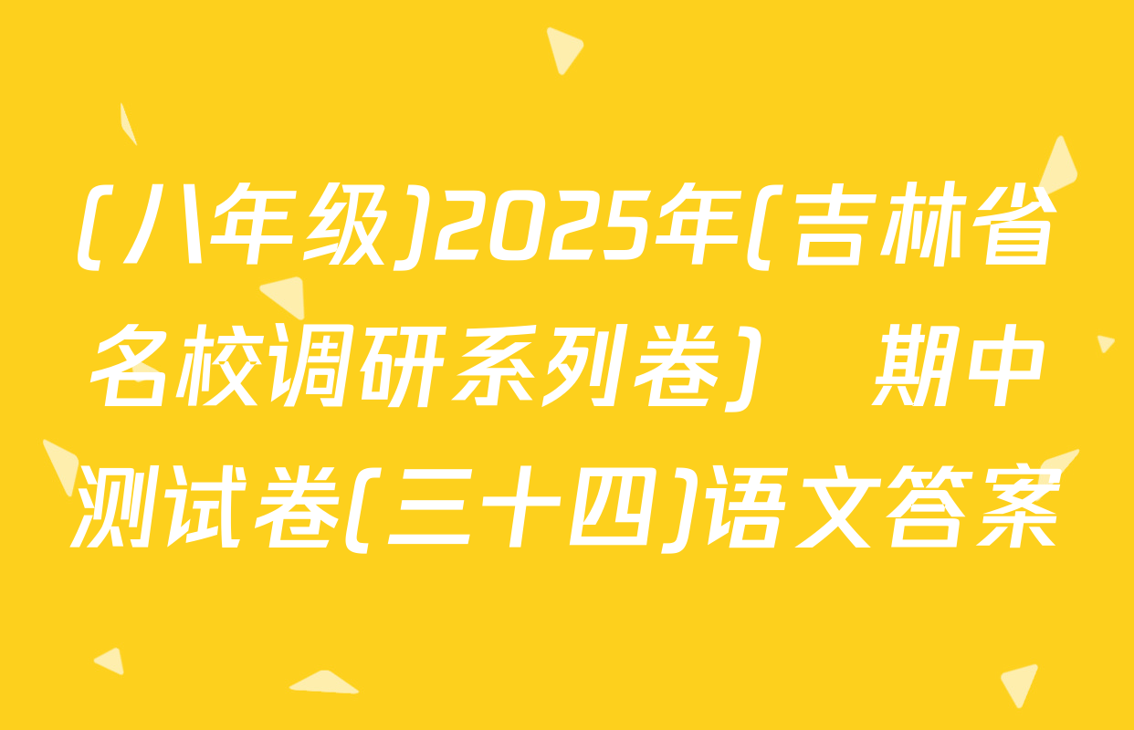 (八年级)2025年(吉林省名校调研系列卷)•期中测试卷(三十四)语文答案