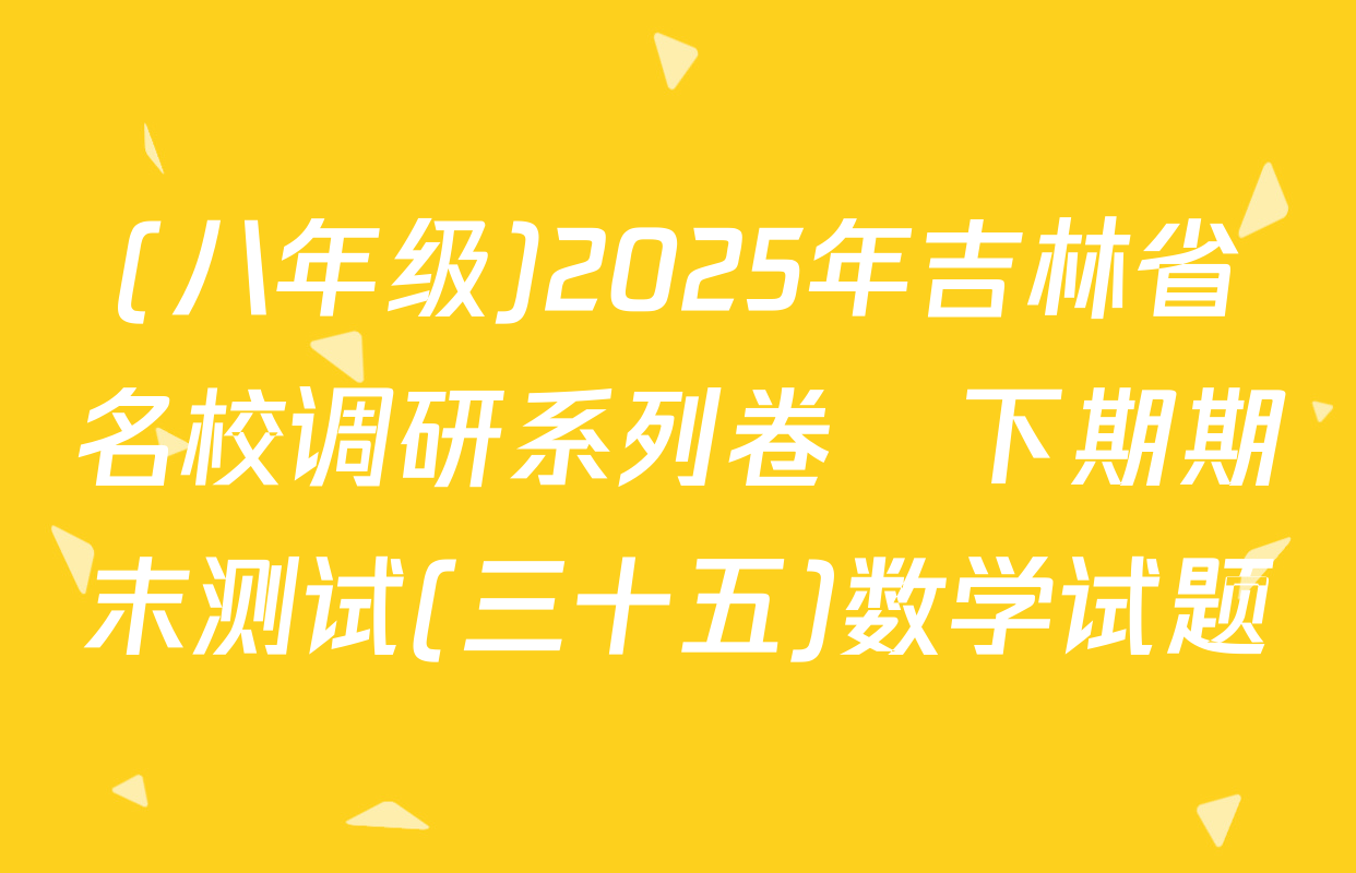 (八年级)2025年吉林省名校调研系列卷•下期期末测试(三十五)数学试题