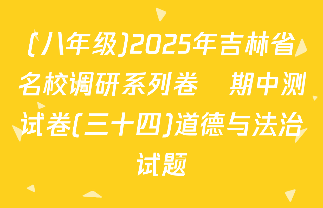(八年级)2025年吉林省名校调研系列卷•期中测试卷(三十四)道德与法治试题