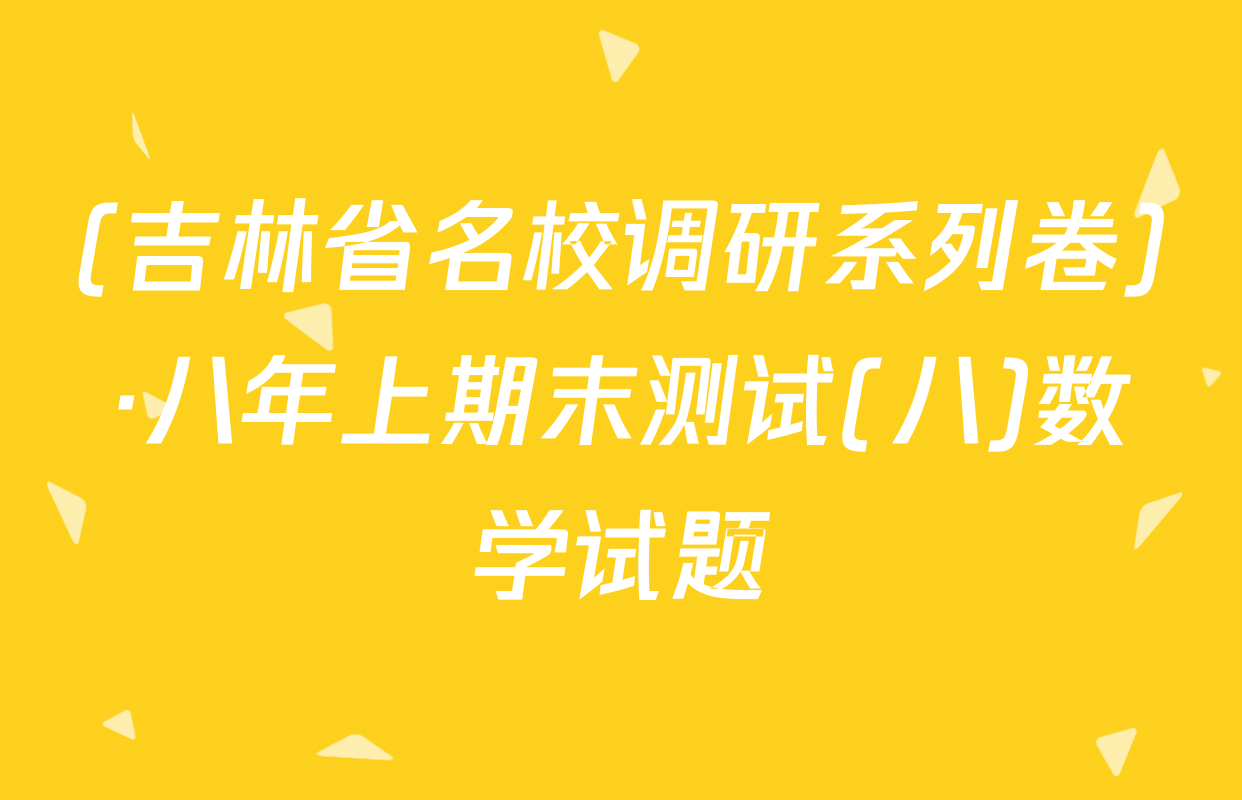(吉林省名校调研系列卷)·八年上期末测试(八)数学试题