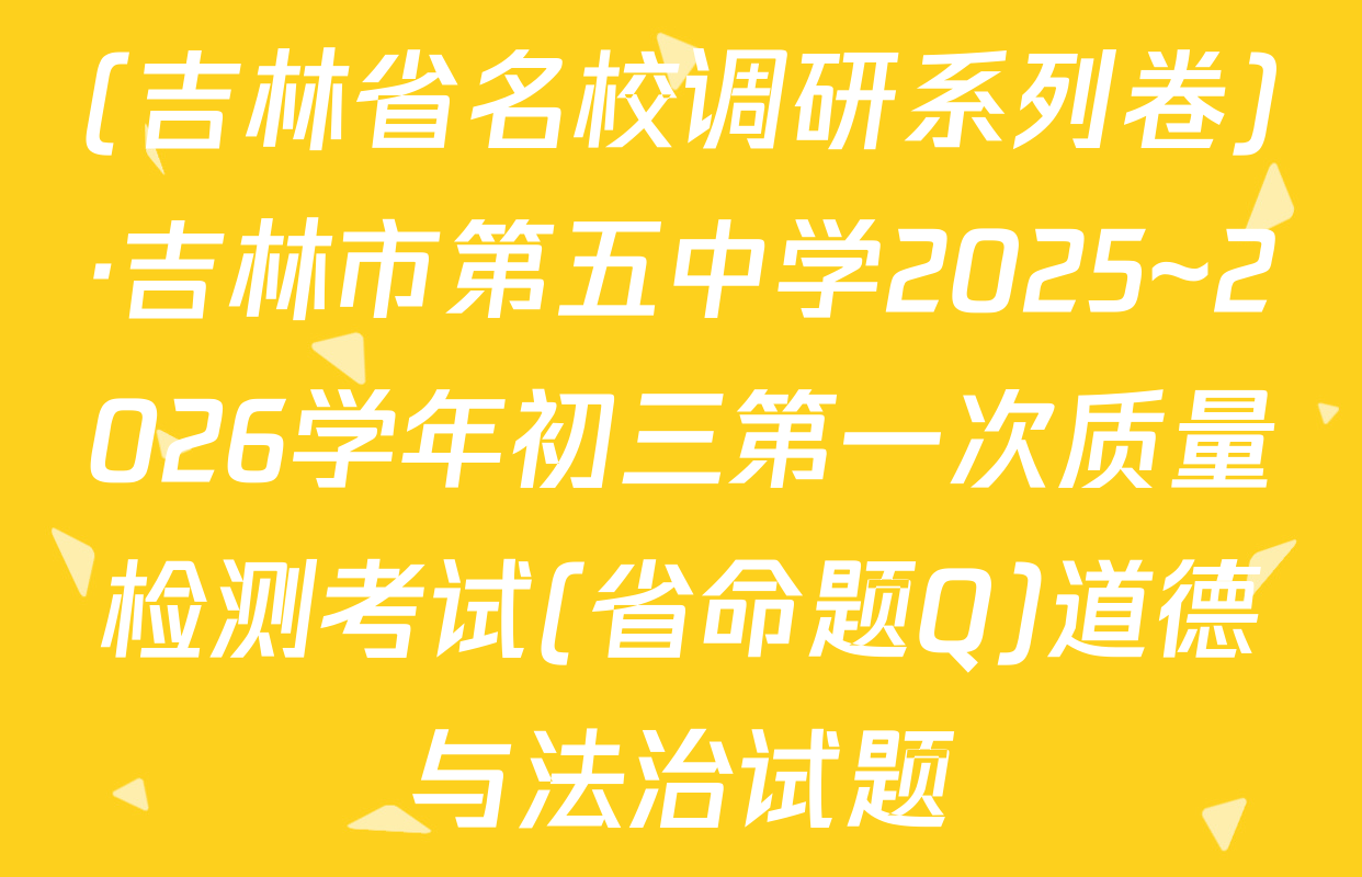 (吉林省名校调研系列卷)·吉林市第五中学2025~2026学年初三第一次质量检测考试(省命题Q)道德与法治试题