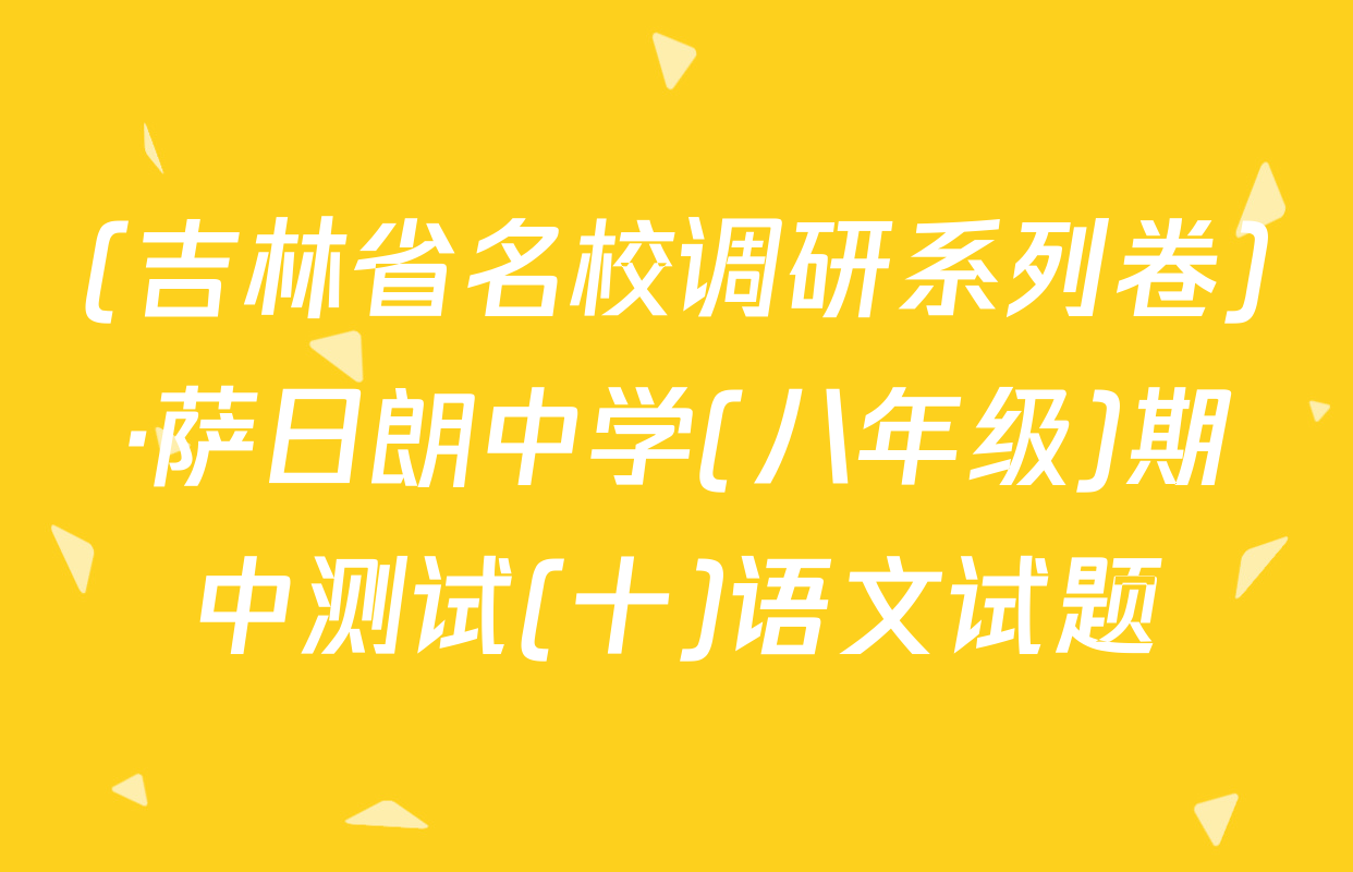 (吉林省名校调研系列卷)·萨日朗中学(八年级)期中测试(十)语文试题