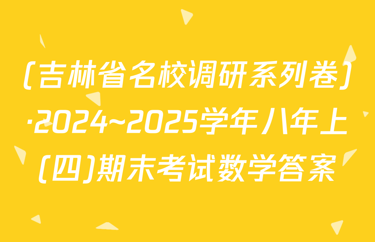 (吉林省名校调研系列卷)·2024~2025学年八年上(四)期末考试数学答案