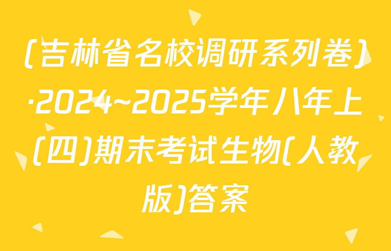 (吉林省名校调研系列卷)·2024~2025学年八年上(四)期末考试生物(人教版)答案