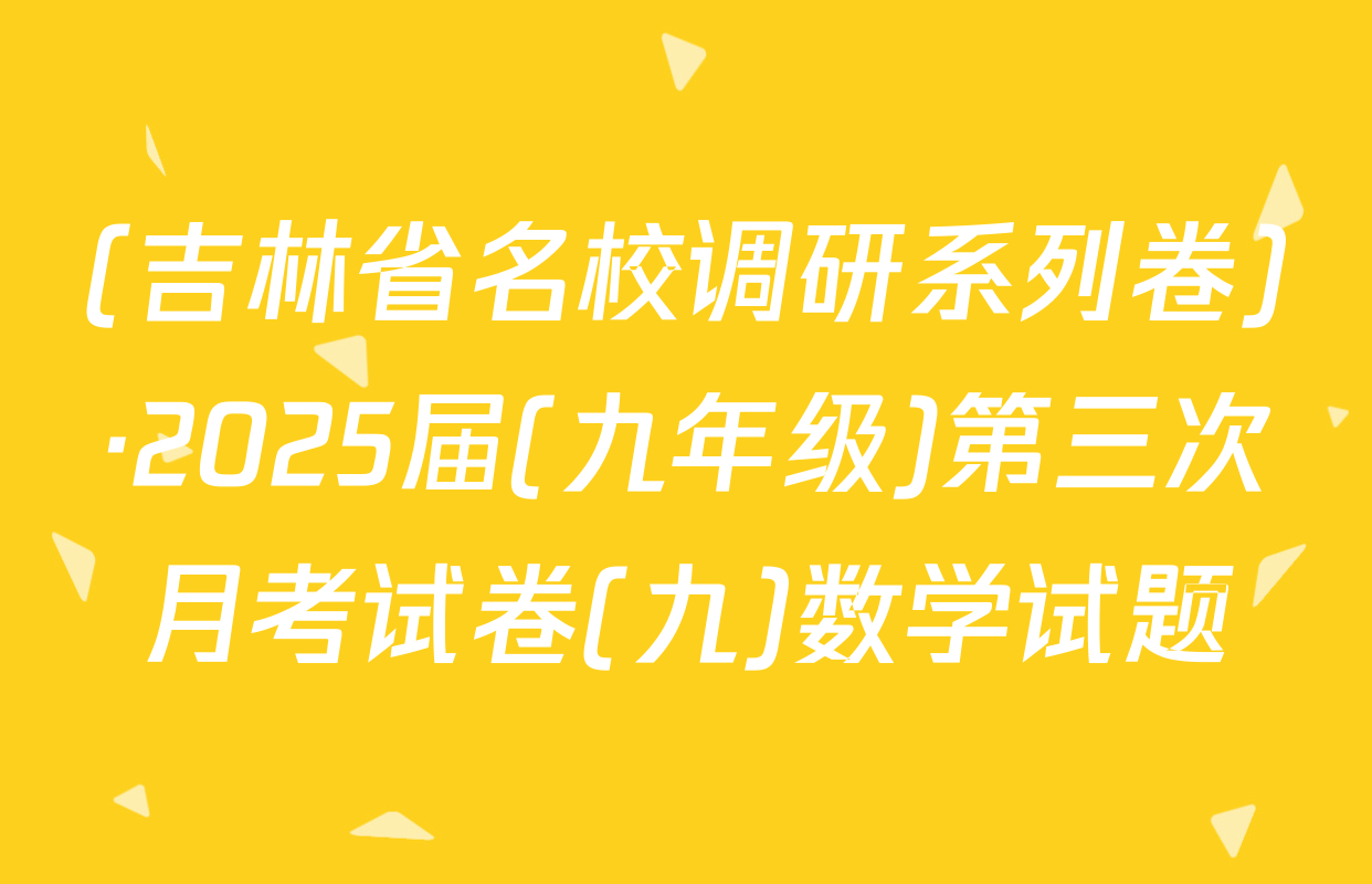 (吉林省名校调研系列卷)·2025届(九年级)第三次月考试卷(九)数学试题