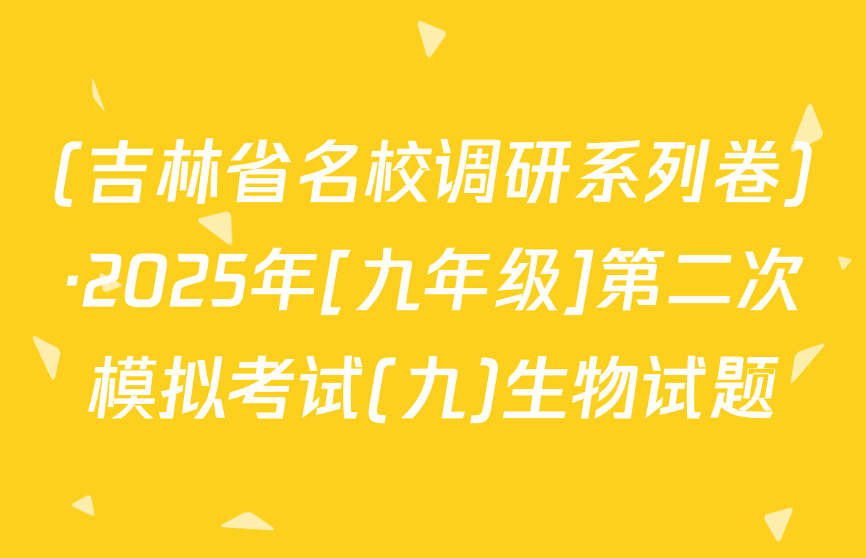 (吉林省名校调研系列卷)·2025年[九年级]第二次模拟考试(九)生物试题