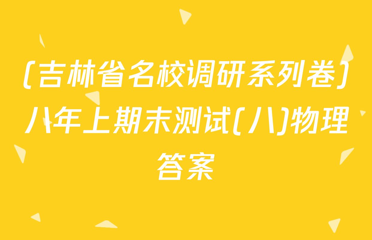 (吉林省名校调研系列卷)八年上期末测试(八)物理答案