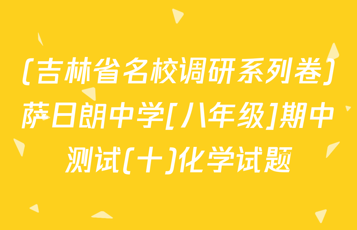 (吉林省名校调研系列卷)萨日朗中学[八年级]期中测试(十)化学试题