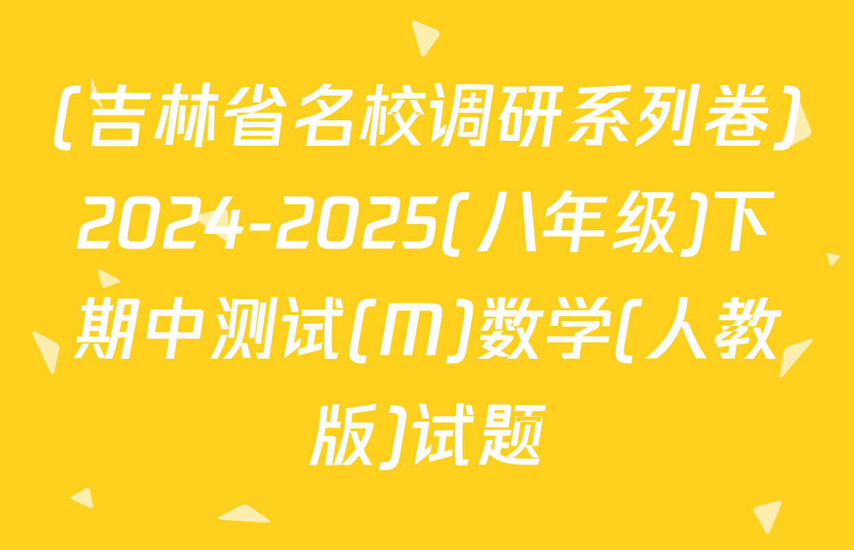 (吉林省名校调研系列卷)2024-2025(八年级)下期中测试(M)数学(人教版)试题