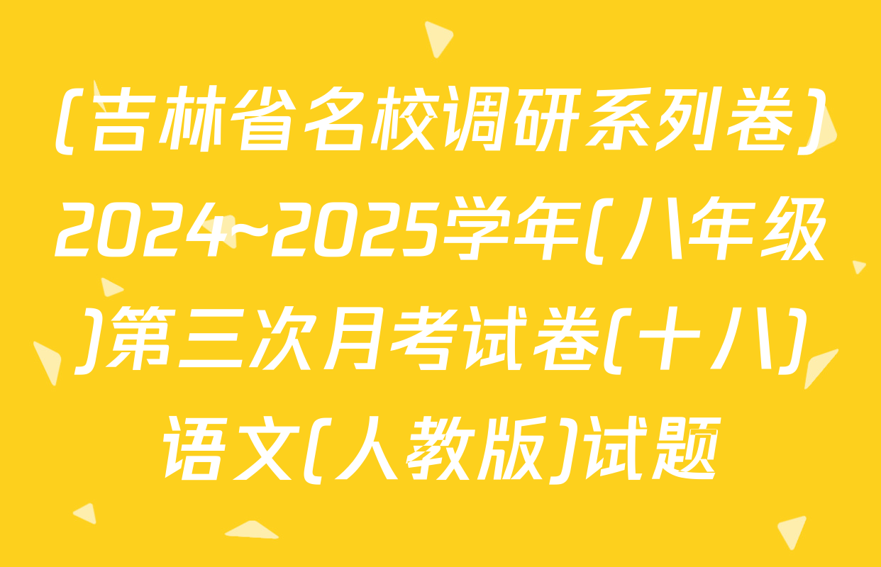 (吉林省名校调研系列卷)2024~2025学年(八年级)第三次月考试卷(十八)语文(人教版)试题