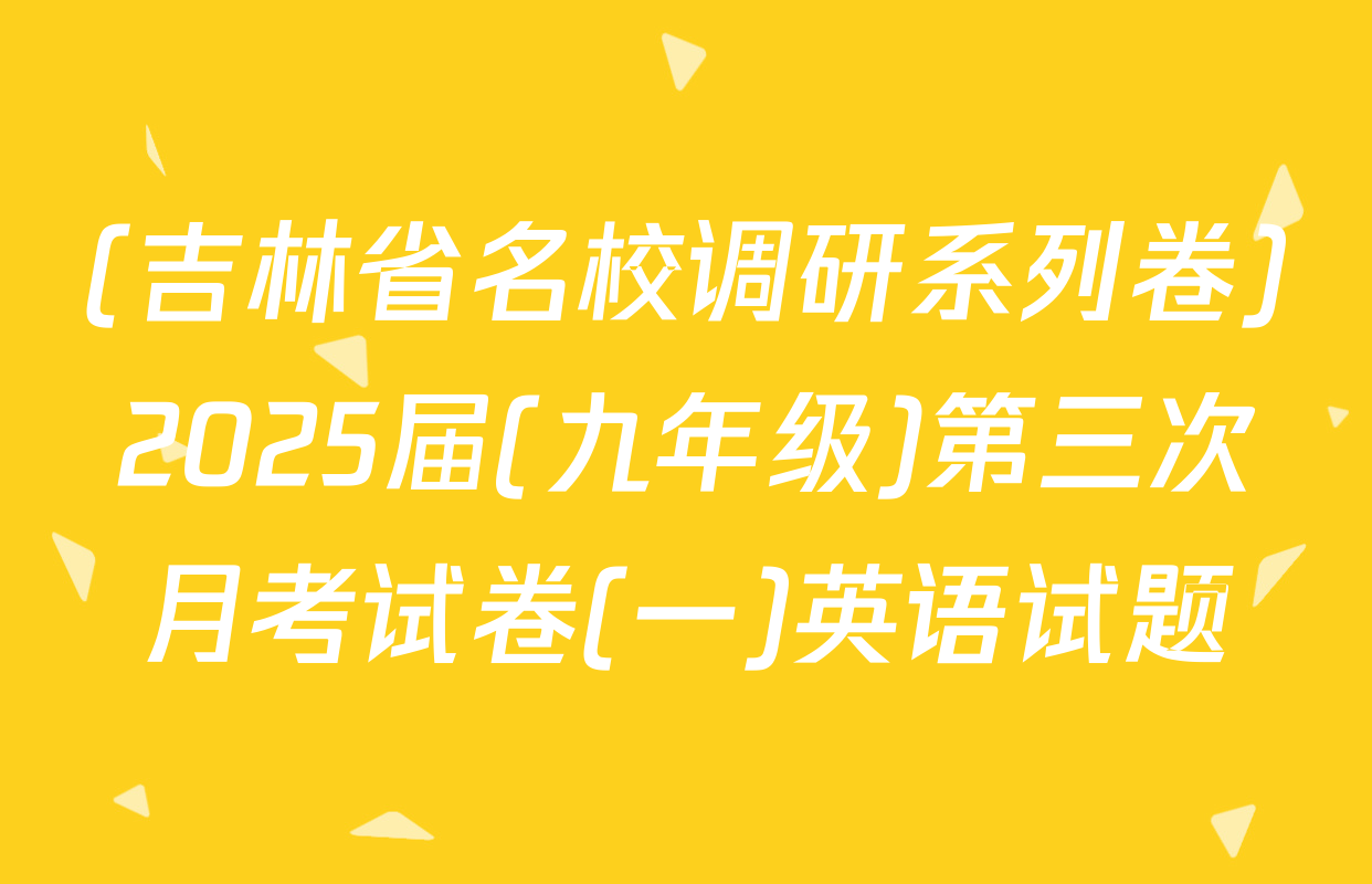(吉林省名校调研系列卷)2025届(九年级)第三次月考试卷(一)英语试题
