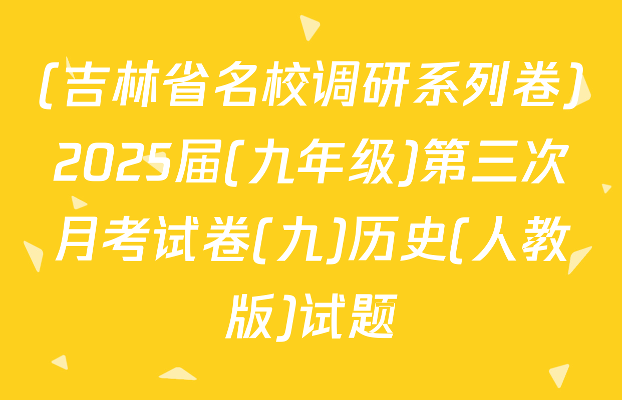 (吉林省名校调研系列卷)2025届(九年级)第三次月考试卷(九)历史(人教版)试题