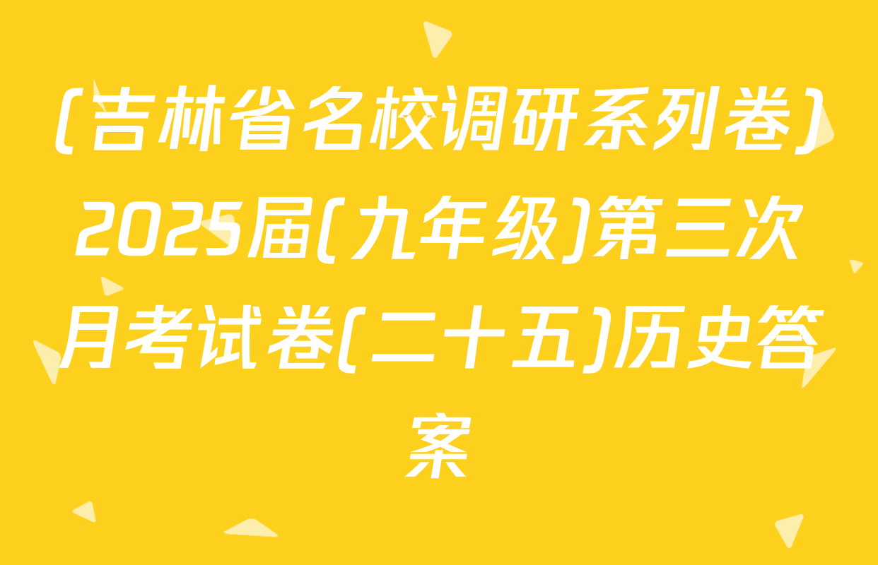 (吉林省名校调研系列卷)2025届(九年级)第三次月考试卷(二十五)历史答案