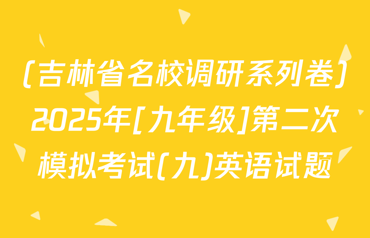 (吉林省名校调研系列卷)2025年[九年级]第二次模拟考试(九)英语试题