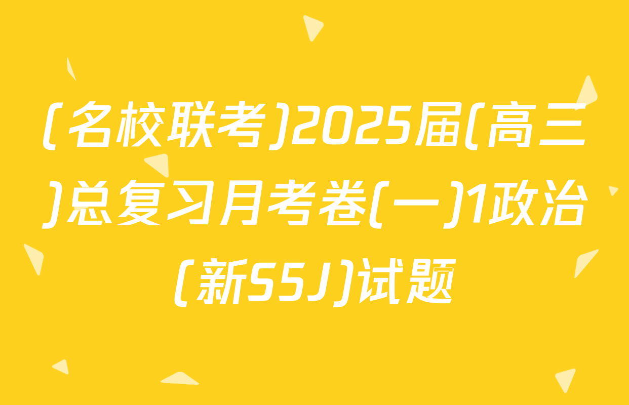 (名校联考)2025届(高三)总复习月考卷(一)1政治(新S5J)试题