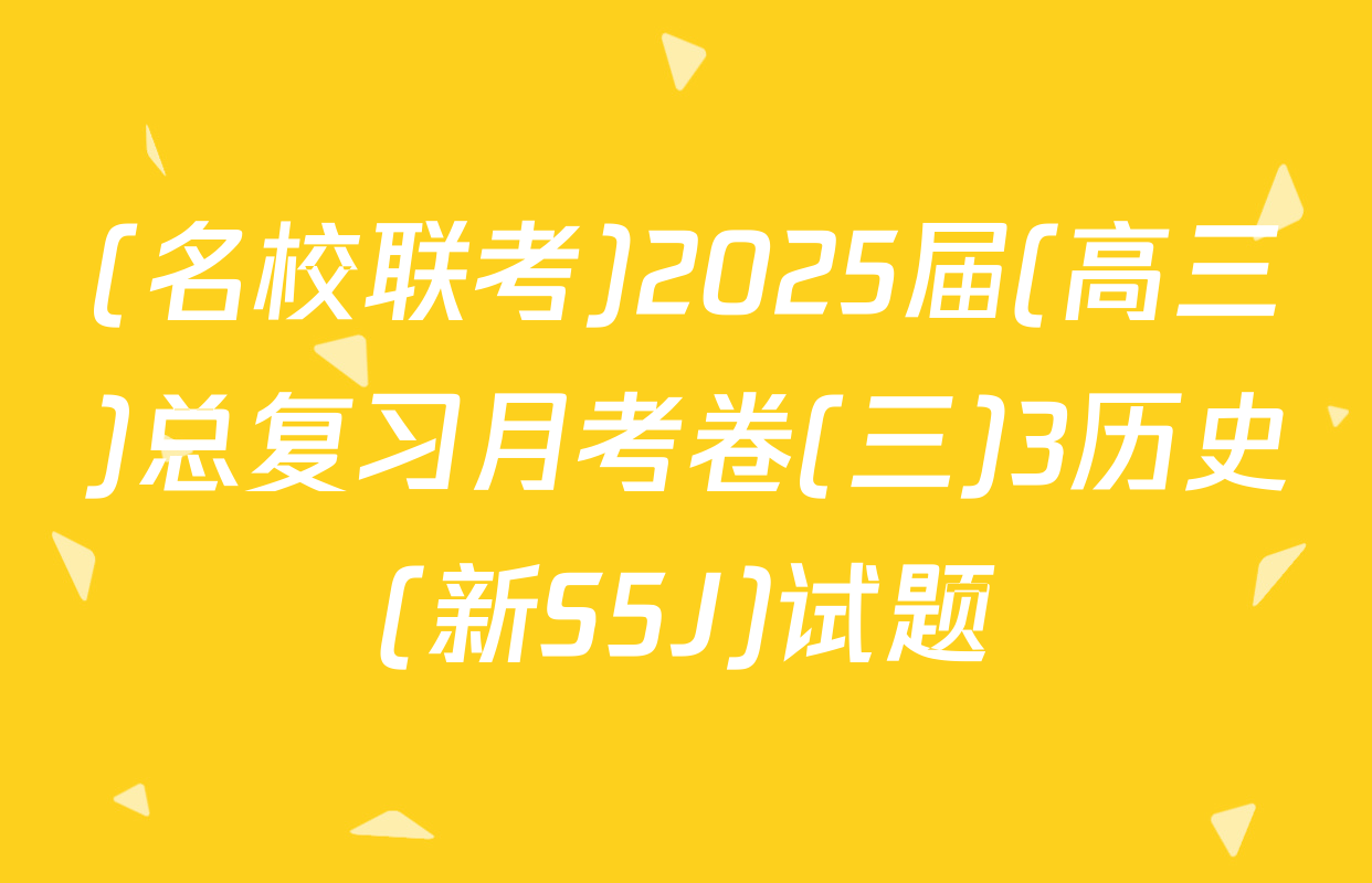 (名校联考)2025届(高三)总复习月考卷(三)3历史(新S5J)试题