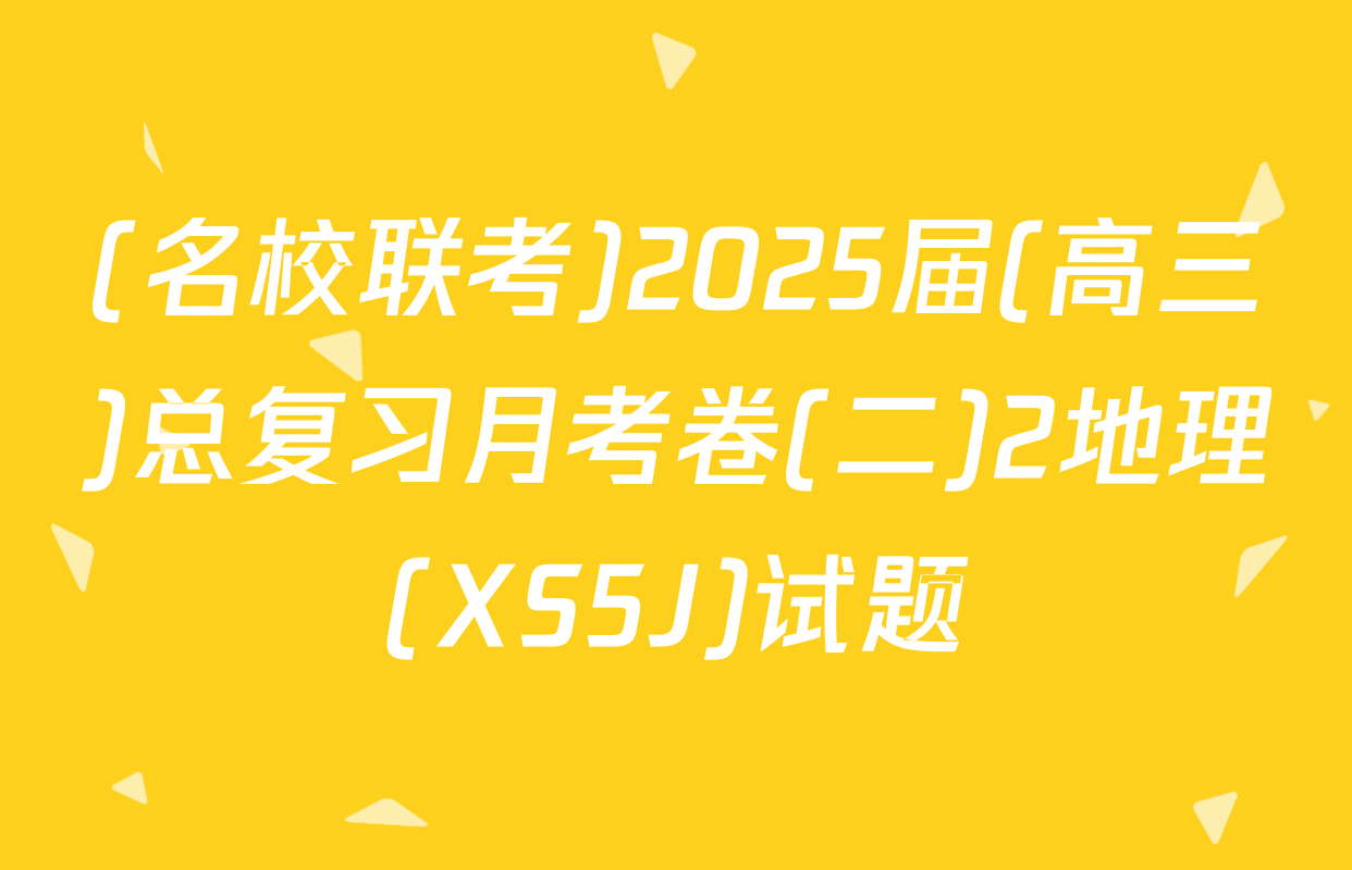 (名校联考)2025届(高三)总复习月考卷(二)2地理(XS5J)试题