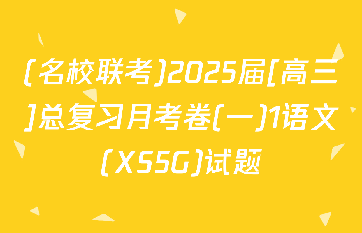 (名校联考)2025届[高三]总复习月考卷(一)1语文(XS5G)试题