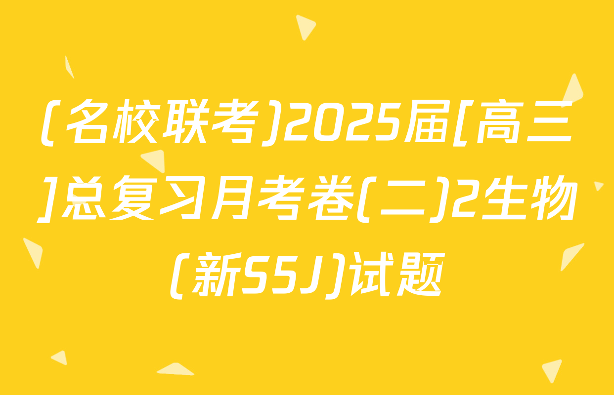 (名校联考)2025届[高三]总复习月考卷(二)2生物(新S5J)试题