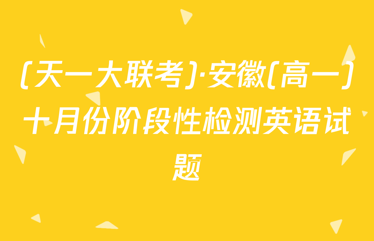 (天一大联考)·安徽(高一)十月份阶段性检测英语试题
