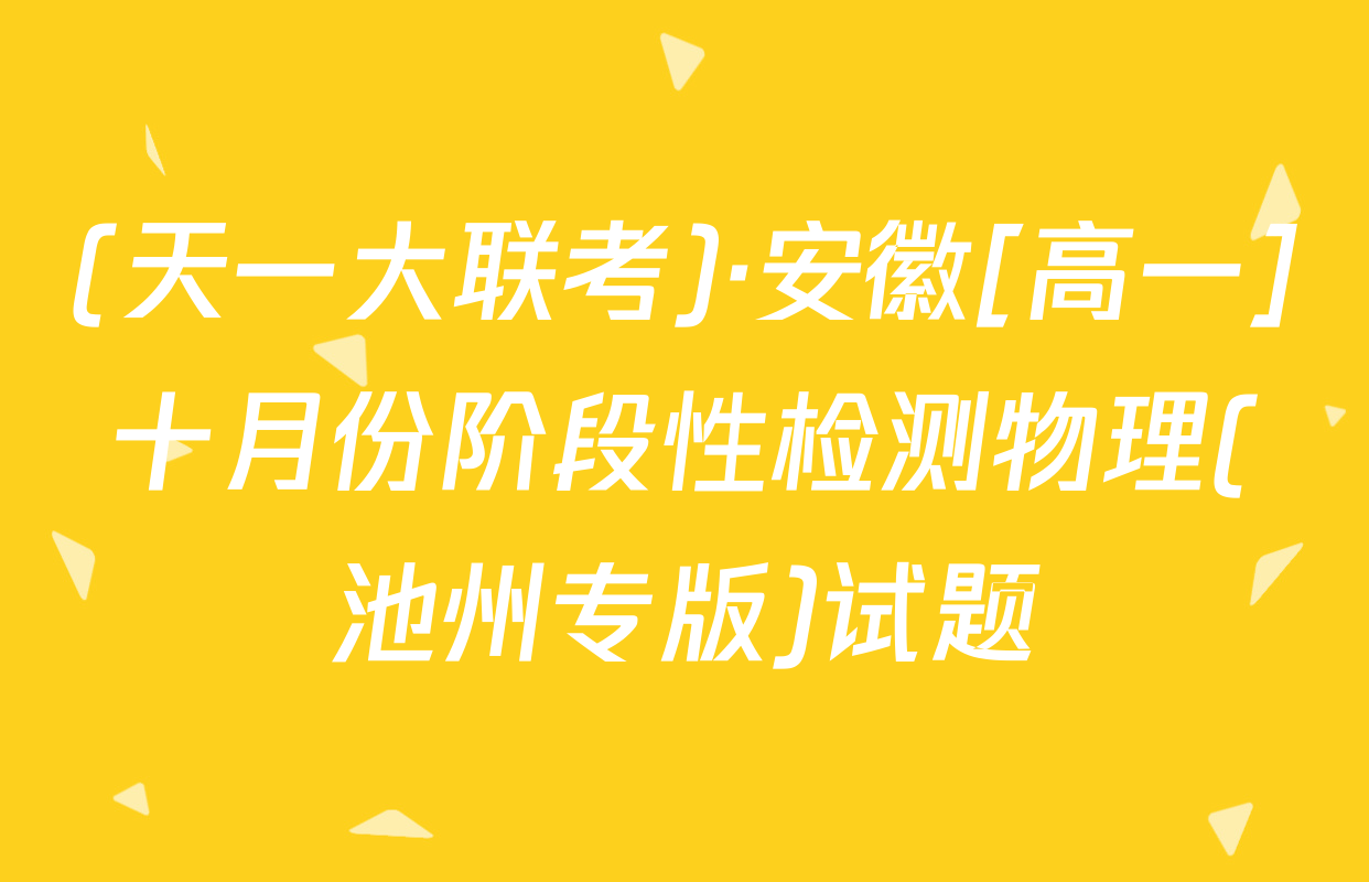 (天一大联考)·安徽[高一]十月份阶段性检测物理(池州专版)试题