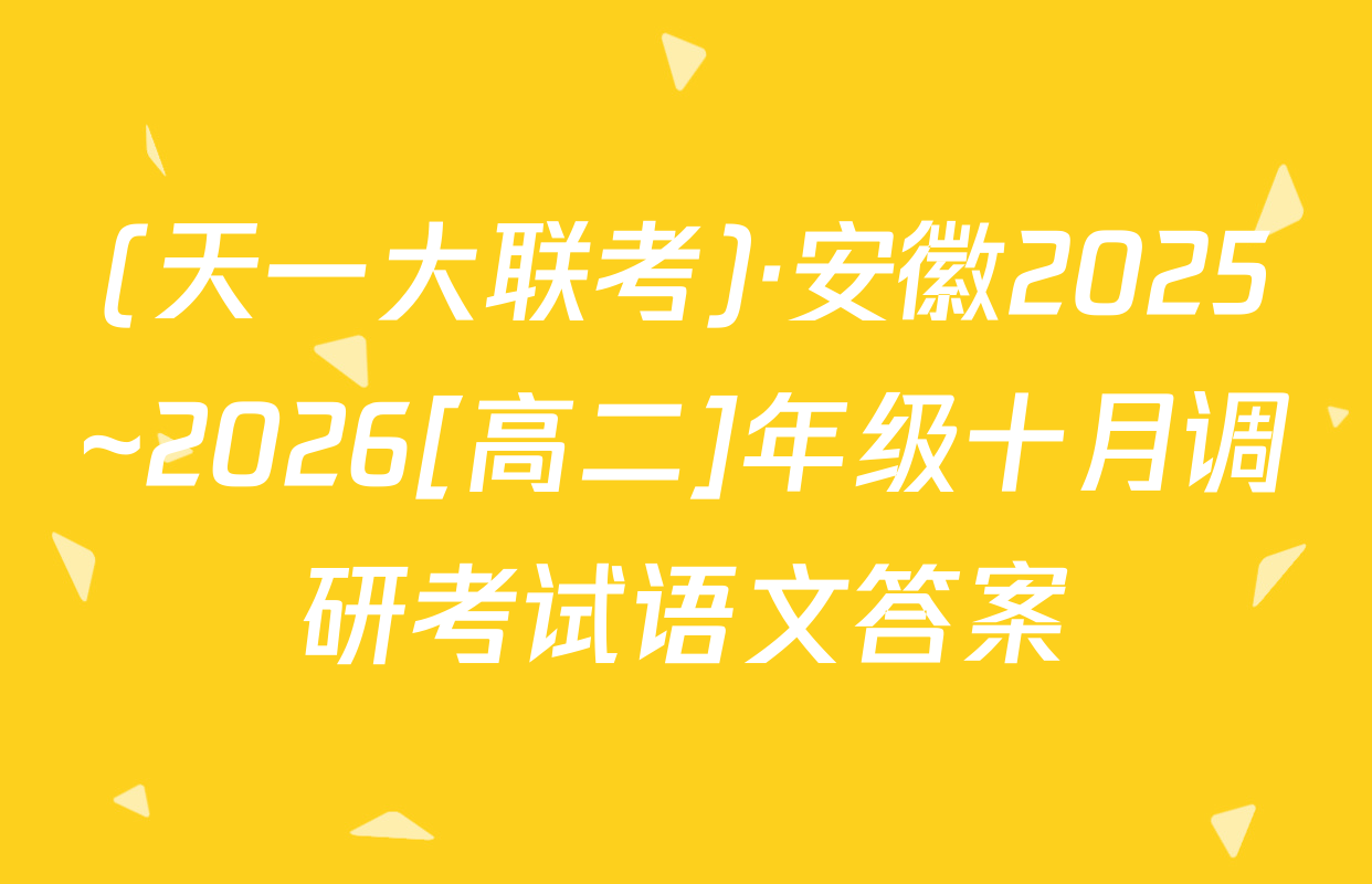 (天一大联考)·安徽2025~2026[高二]年级十月调研考试语文答案