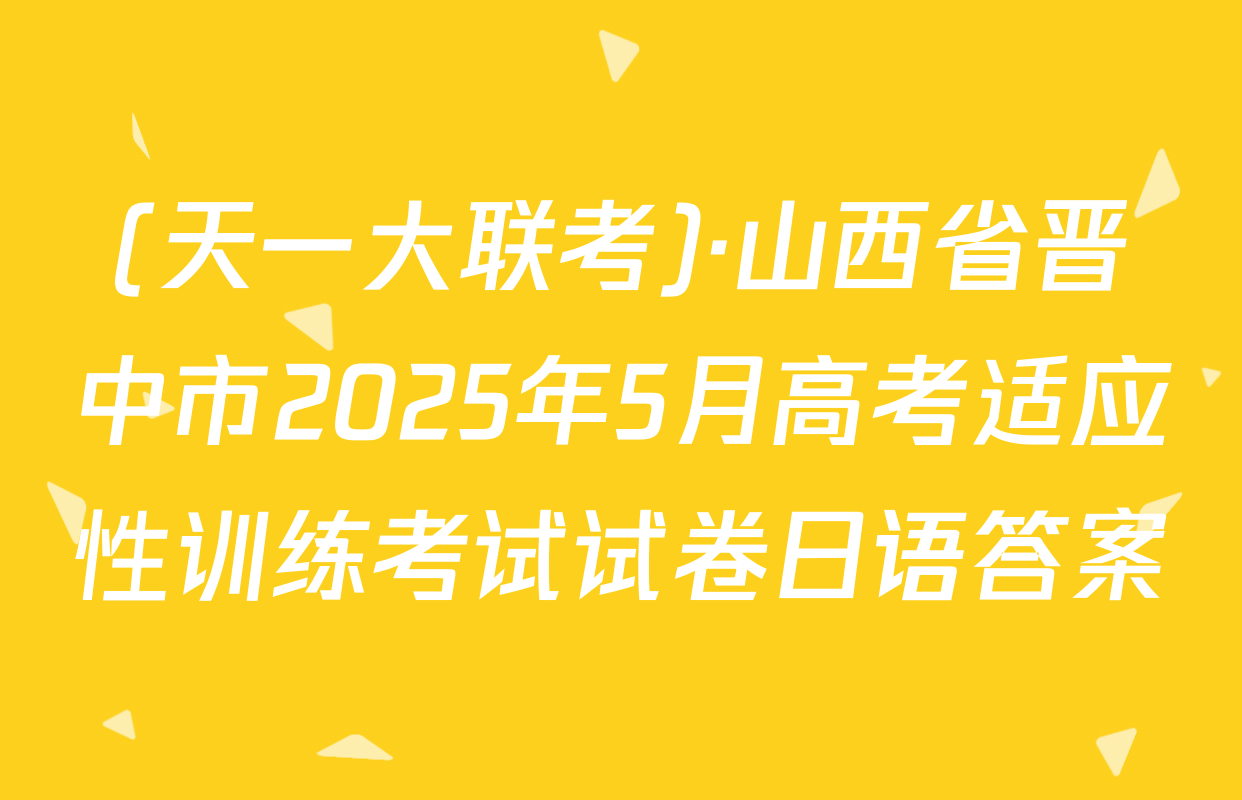 (天一大联考)·山西省晋中市2025年5月高考适应性训练考试试卷日语答案