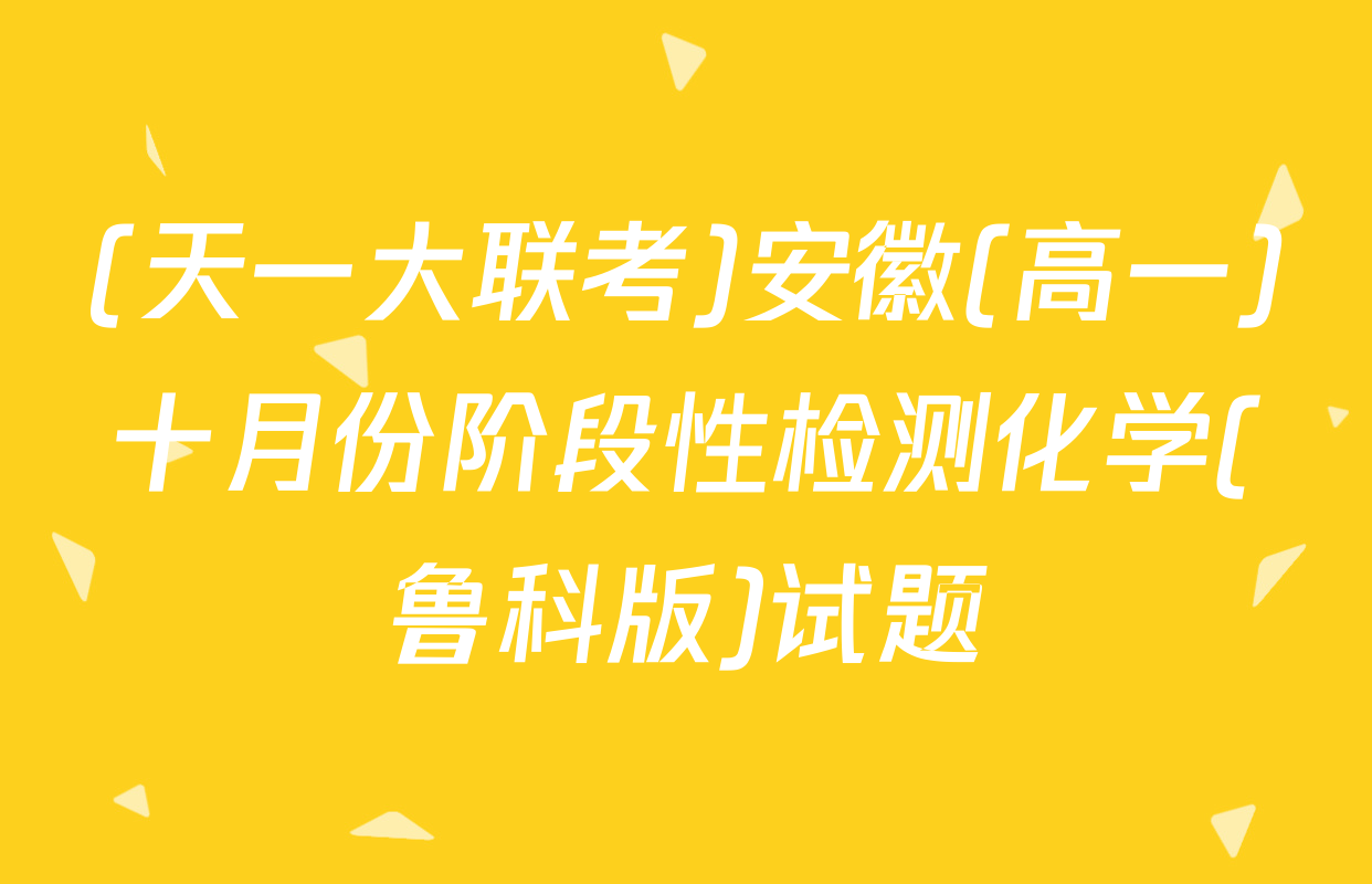 (天一大联考)安徽(高一)十月份阶段性检测化学(鲁科版)试题