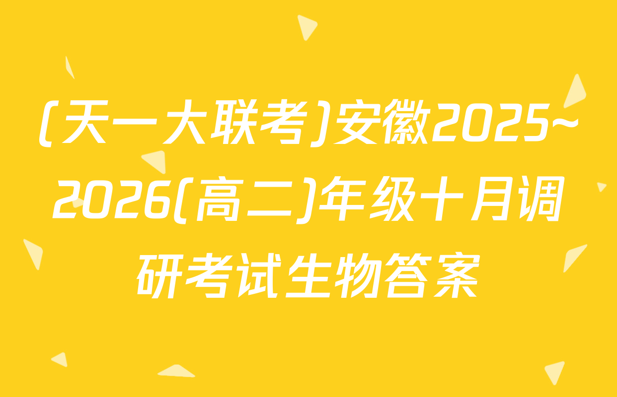 (天一大联考)安徽2025~2026(高二)年级十月调研考试生物答案